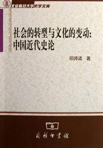 社會(huì)的轉(zhuǎn)型與文化的變動(dòng):中國(guó)近代史論