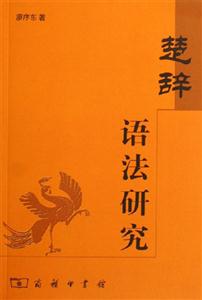 楚詞語(yǔ)法研究