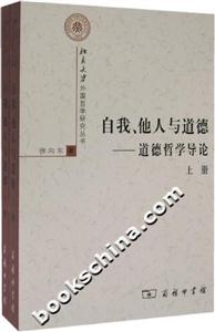 自我、他人與道德:道德哲學(xué)導(dǎo)論