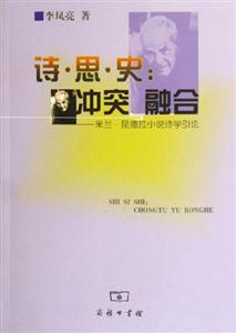 詩思史：沖突與融合昆德拉小說詩學引論