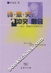 詩(shī)思史：沖突與融合：米蘭昆德拉小說(shuō)詩(shī)學(xué)引論