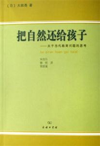 把自然還給孩子:關于當代教育問題的思考