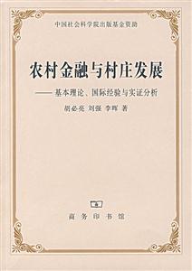 《農村金融與村莊發展》讀后感：揭秘5大金融策略，村莊的未來將如何蛻變？