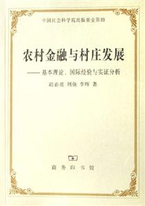 農村金融與村莊發展基本理論國際經驗與實證分析