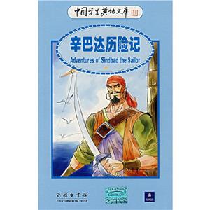 辛巴達(dá)歷險(xiǎn)記中國學(xué)生英語文庫)