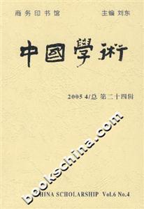 中國學術20054/總第二十四輯