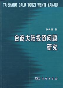 臺商大陸投資問題研究