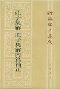 莊子集解莊子集解內(nèi)篇補(bǔ)正