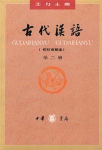 古代漢語第二冊