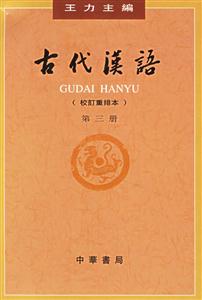 古代漢語第三冊