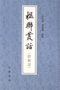 楹聯(lián)從話:附新語