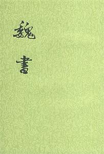 魏書