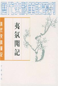 夷氛聞?dòng)洑v代史料筆記叢刊