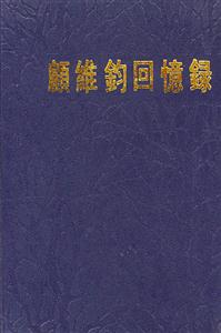 顧維鈞回憶錄第12冊(cè)