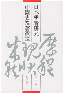 日本學(xué)者研究中國史論著選譯科學(xué)技術(shù)