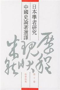 日本學者研究中國史論著選譯