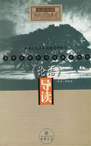 高中生課外閱讀推薦書目《論語》導讀