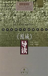 高中生課外閱讀推薦書目《圍城》導(dǎo)讀