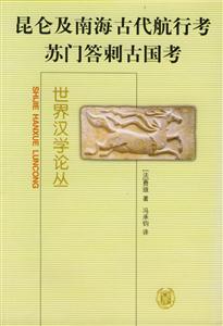 昆侖及南海古代航行考蘇門答刺古國考