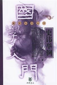 史諱舉例國學入門叢書