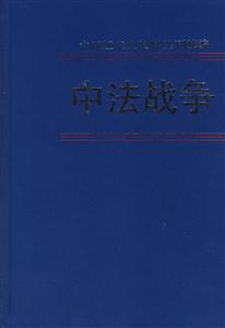 中法戰爭第五冊