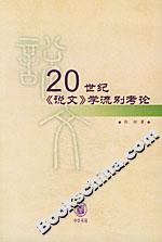 20世紀(jì)《說(shuō)文》學(xué)流別考論