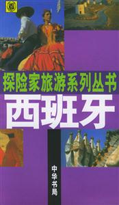 探險(xiǎn)家旅游系列叢書(shū)