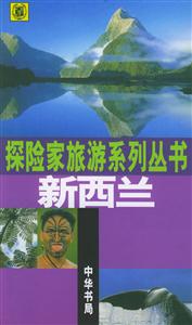 新西蘭探險(xiǎn)家旅游系列叢書(shū)