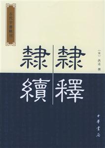 隸釋隸續(xù)