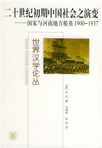 二十世紀初期中國社會之演變國家與河南地方精英19001937