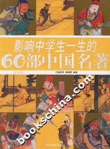 影響中學(xué)生一生的60部中國(guó)名著:彩圖版