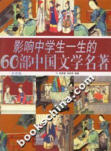 影響中學(xué)生一生的60部中國(guó)文學(xué)名著:彩圖版