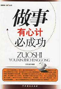 《做事有心計必成功》讀后感：揭秘5大心計策略，成功路上的你如何巧妙應對挑戰？