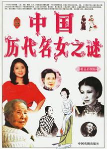 中國歷代名女之謎