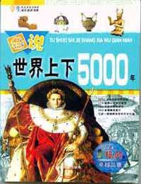 圖說世界上下5000年