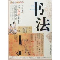 中國書法藝術鑒賞