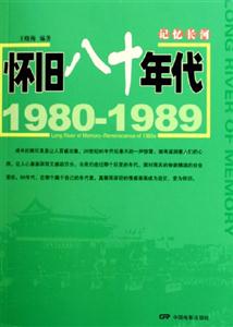 記憶長河19801989懷舊八十年代19801989Reminiscenceof1980s