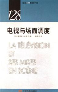 電視與場面調度法國128影視手冊