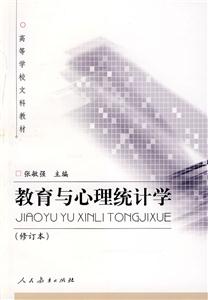 高等學校文科教材教育與心理統計學