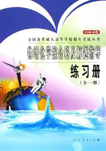 2006年版物理化學綜合科及解題指導練習冊