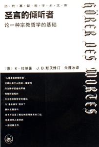 圣言的傾聽者論一種宗教哲學(xué)的基礎(chǔ)