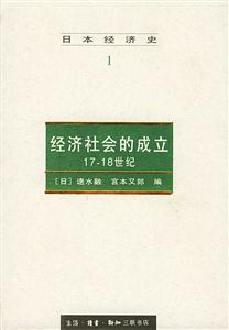 日本經濟史11718世紀