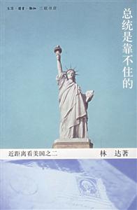 《總統是靠不住的》讀后感：揭秘政治背后的3大人物情感博弈，他們如何應對權力挑戰，真相令人震驚？