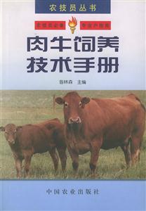 肉牛飼養(yǎng)技術(shù)手冊(cè)