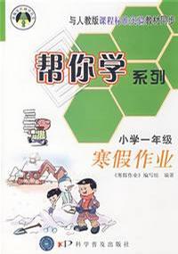 幫你學(xué)系列寒假作業(yè)小學(xué)一年級