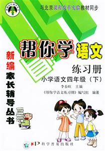 幫你學語文練習冊小學語文四年級與北京課程改革實驗教材同步