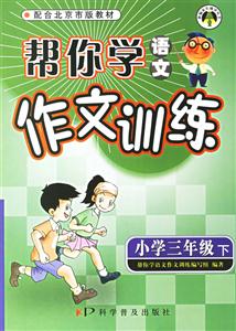 幫你學語文作文訓練小學三年級下冊