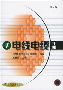 電線電纜手冊