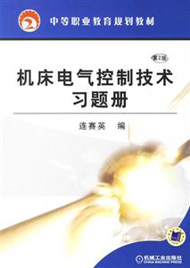 機床電氣控制技術習題冊