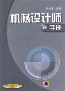 機械設計師手冊(上下冊